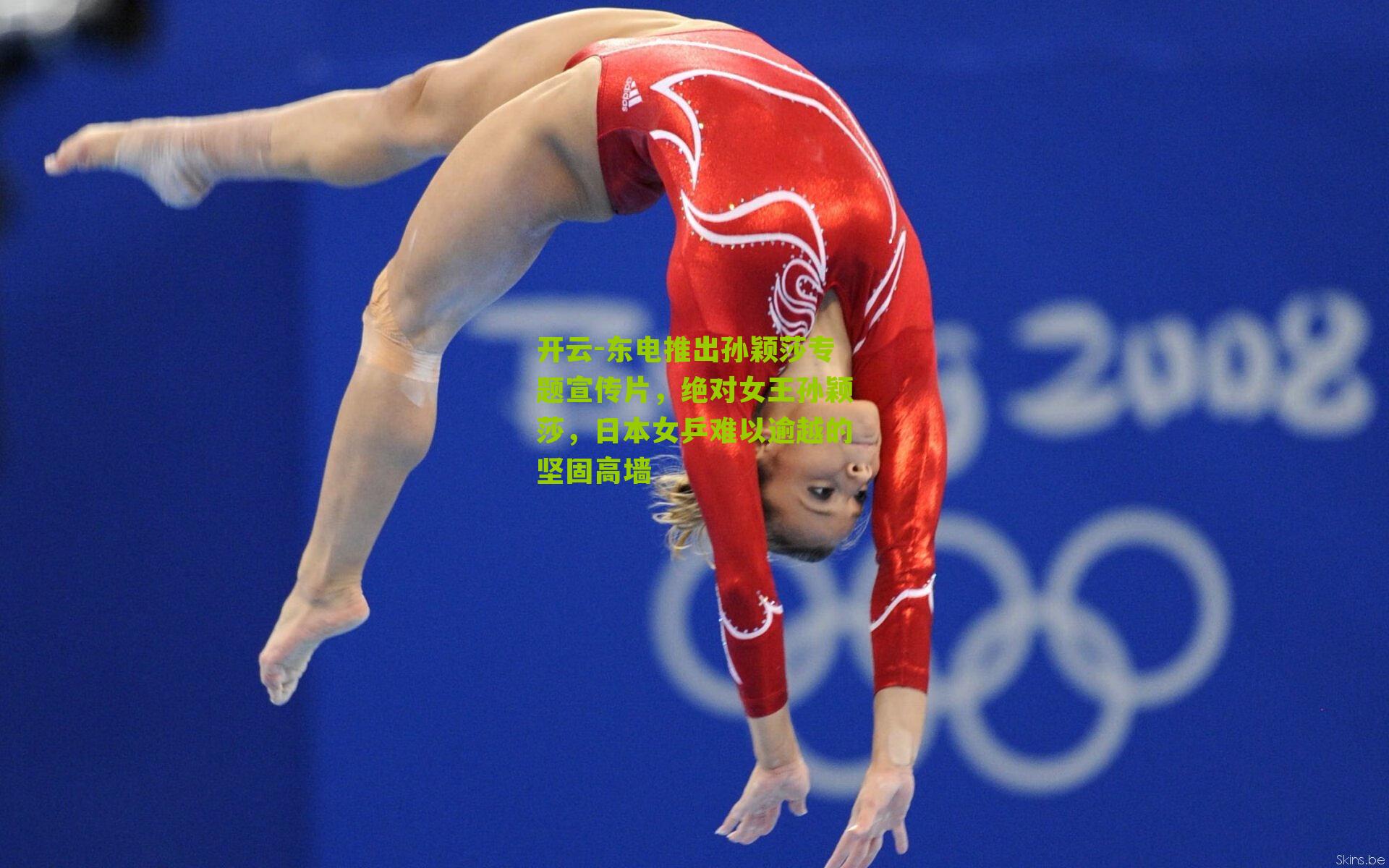 东电推出孙颖莎专题宣传片,绝对女王孙颖莎,日本女乒难以逾越的坚固高墙