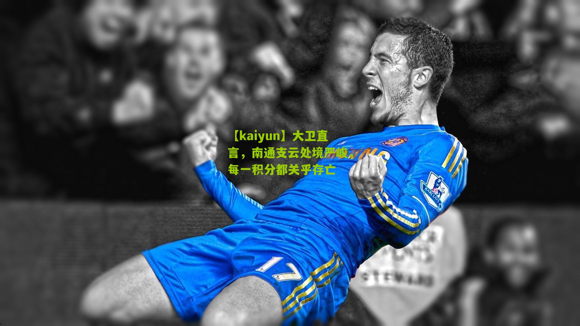 大卫直言,南通支云处境严峻,每一积分都关乎存亡