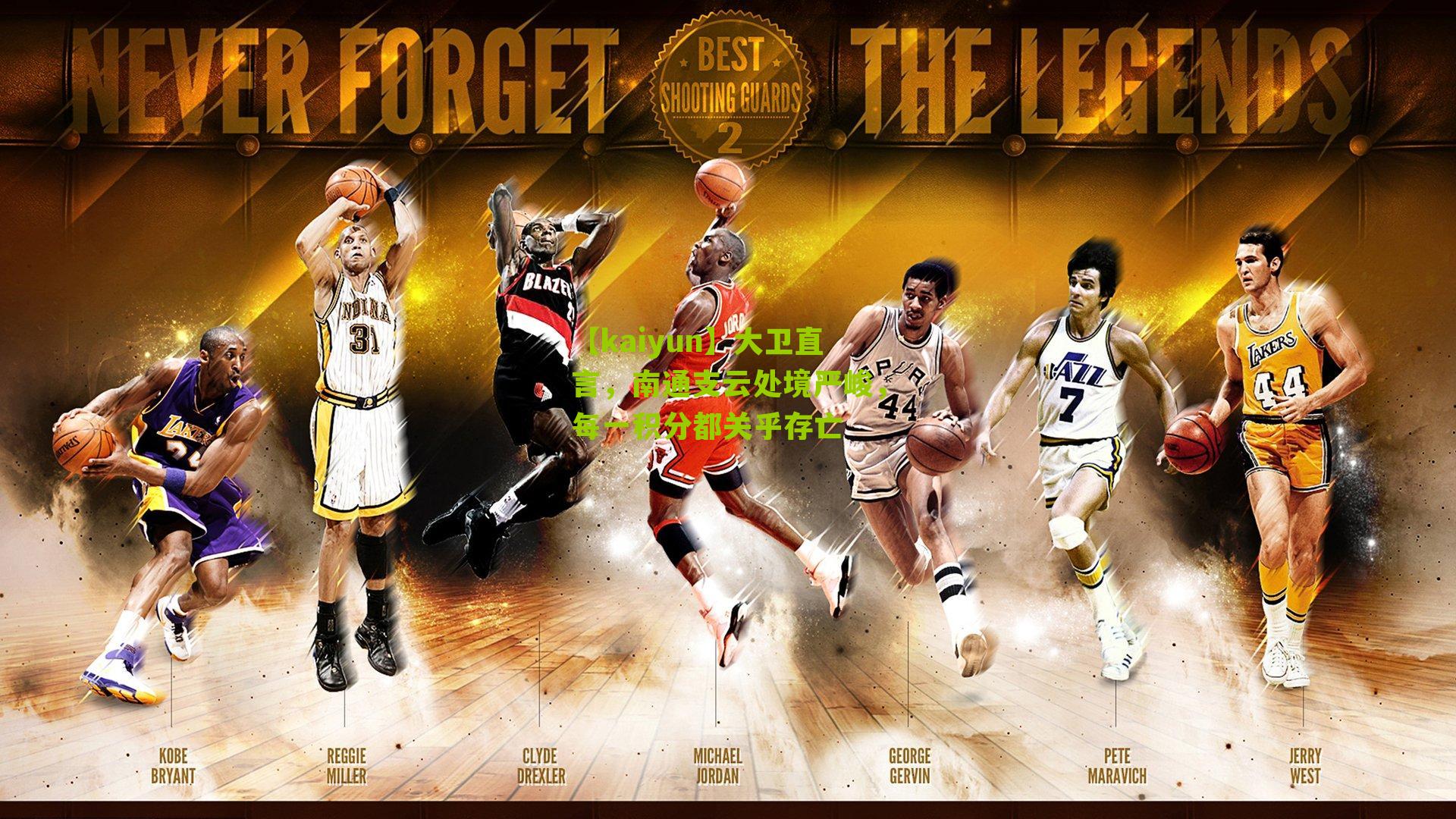 大卫直言,南通支云处境严峻,每一积分都关乎存亡