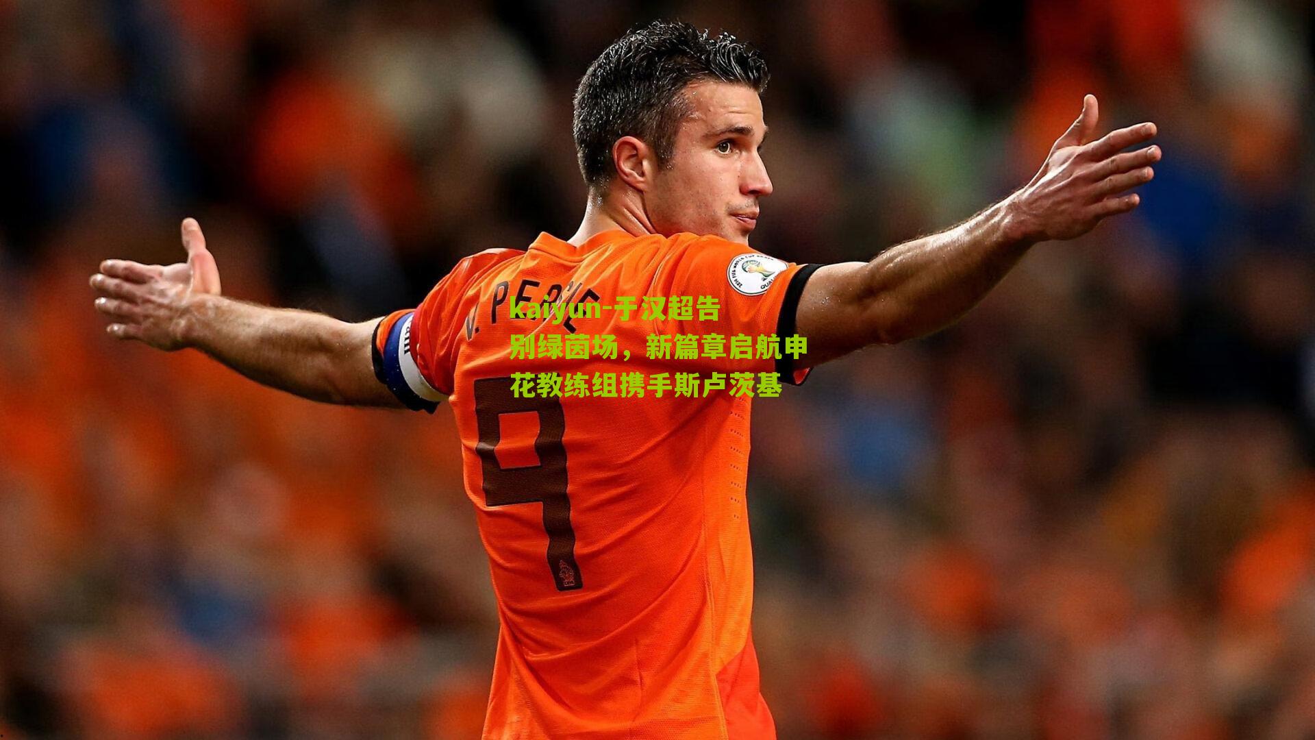 于汉超告别绿茵场,新篇章启航申花教练组携手斯卢茨基