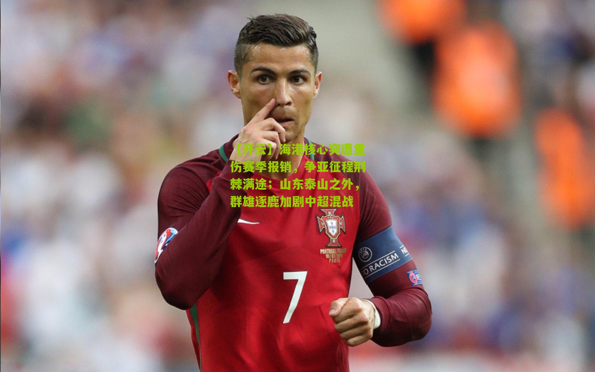 海港核心突遭重伤赛季报销,争亚征程荆棘满途;山东泰山之外,群雄逐鹿加剧中超混战