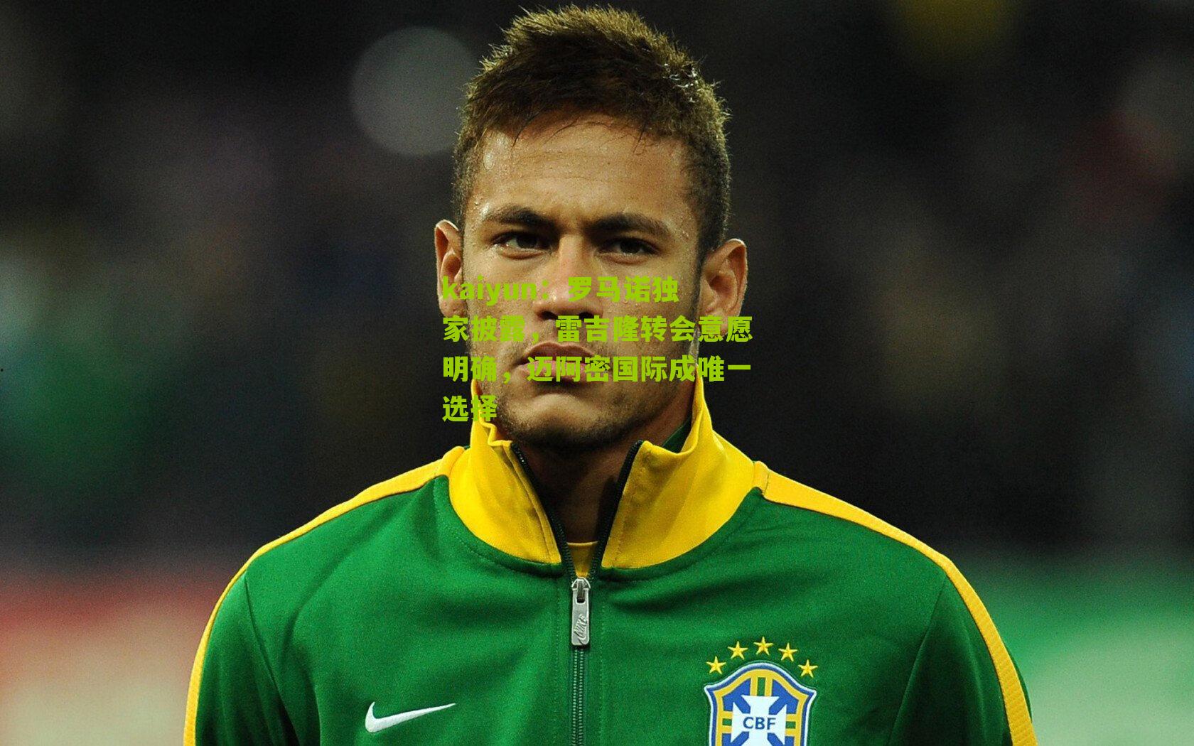 罗马诺独家披露，雷吉隆转会意愿明确，迈阿密国际成唯一选择