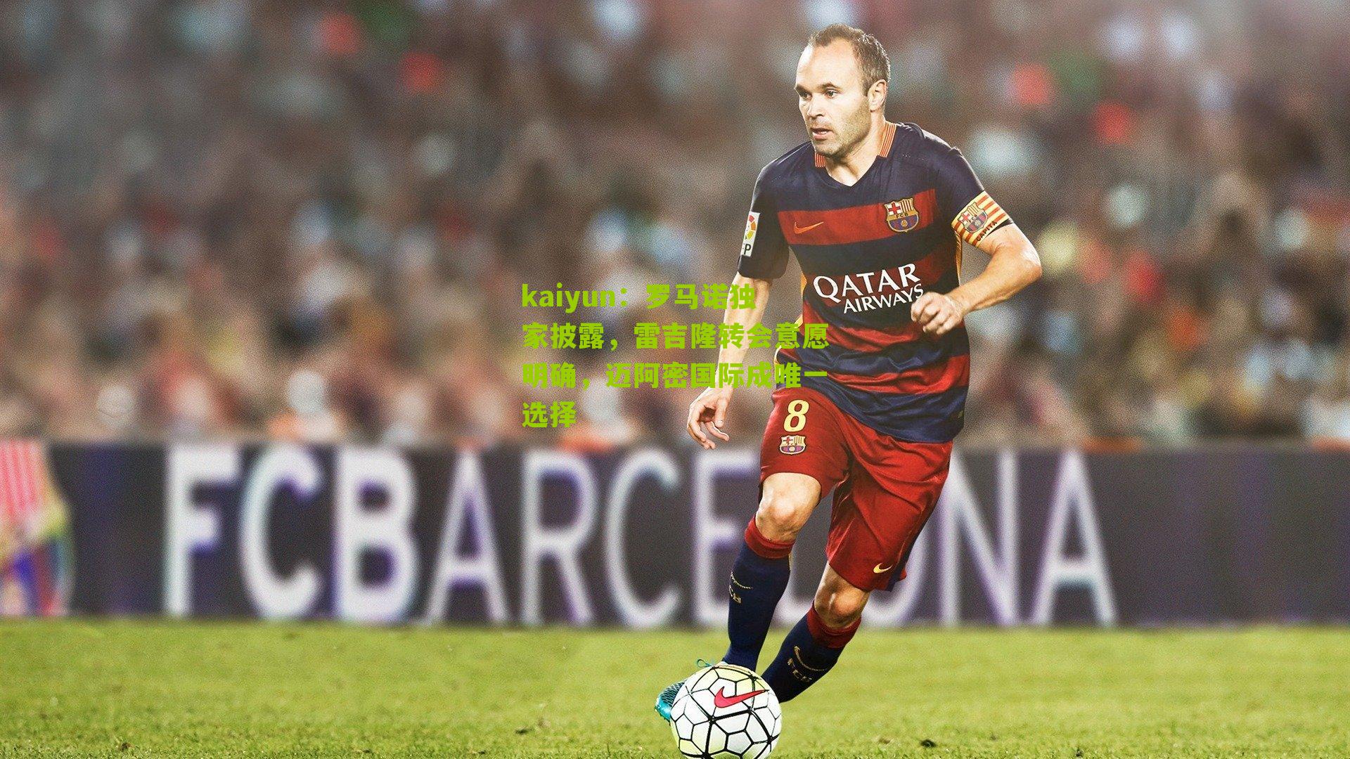 罗马诺独家披露，雷吉隆转会意愿明确，迈阿密国际成唯一选择