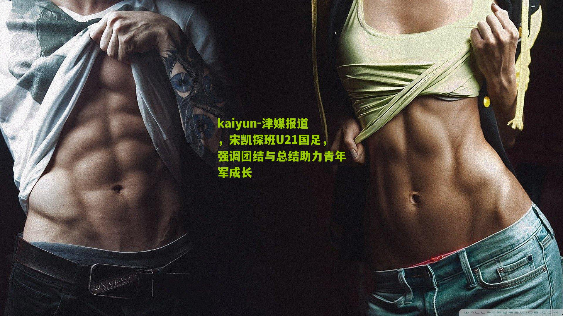 津媒报道,宋凯探班U21国足,强调团结与总结助力青年军成长