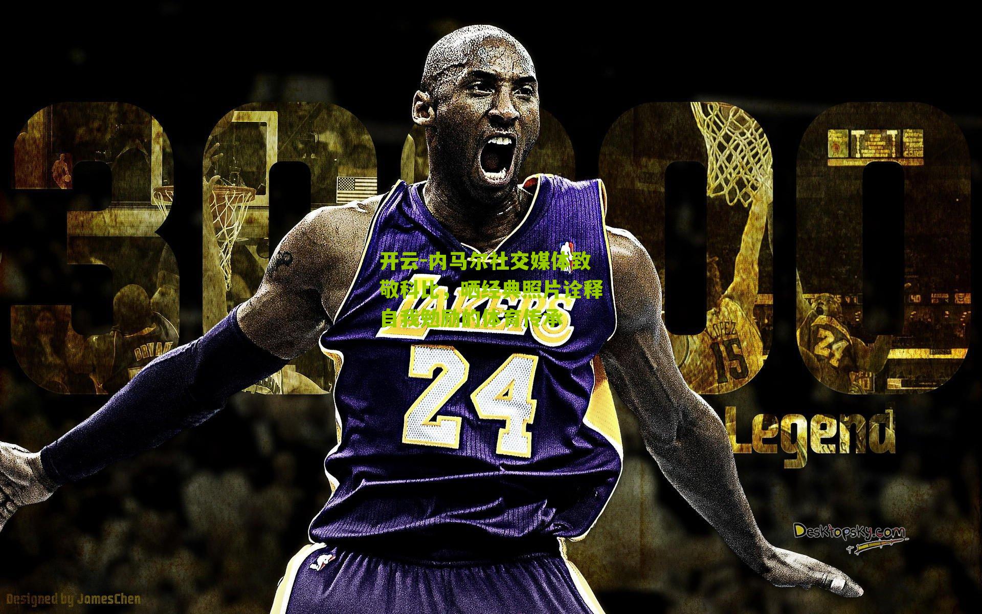 内马尔社交媒体致敬科比,晒经典照片诠释自我勉励的体育传承