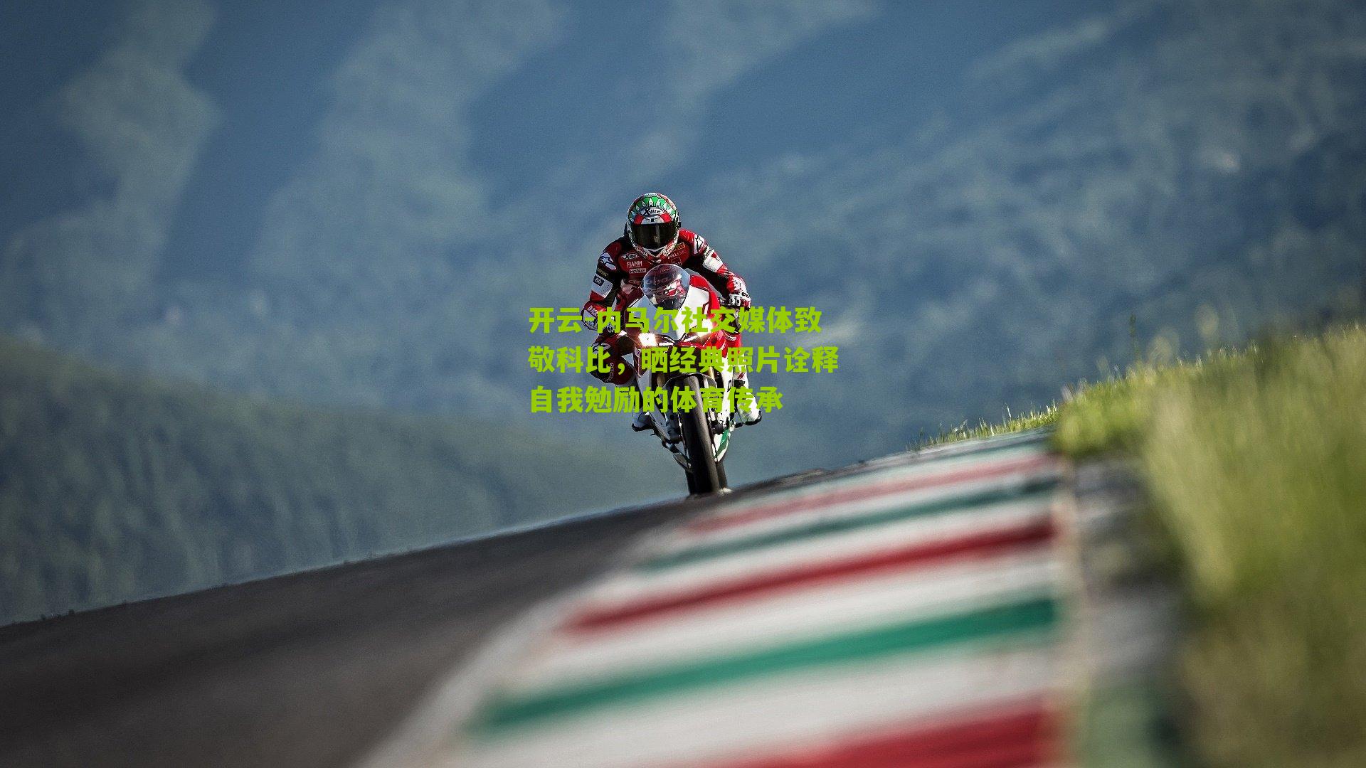 内马尔社交媒体致敬科比,晒经典照片诠释自我勉励的体育传承