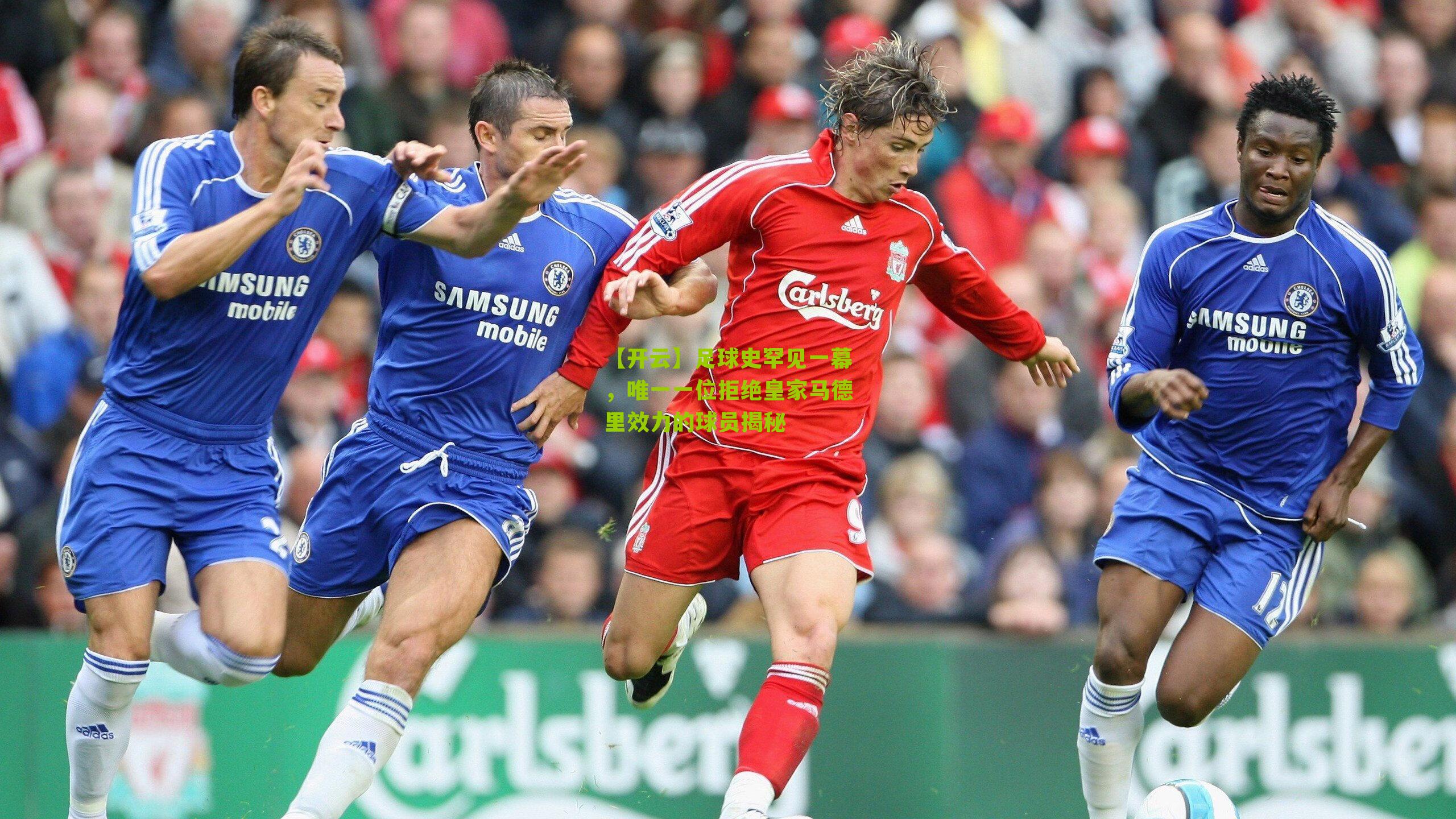 足球史罕见一幕，唯一一位拒绝皇家马德里效力的球员揭秘