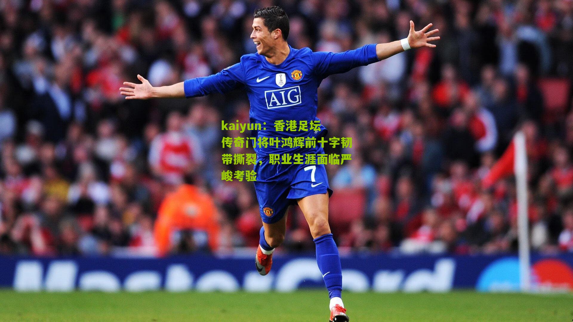 香港足坛传奇门将叶鸿辉前十字韧带撕裂，职业生涯面临严峻考验