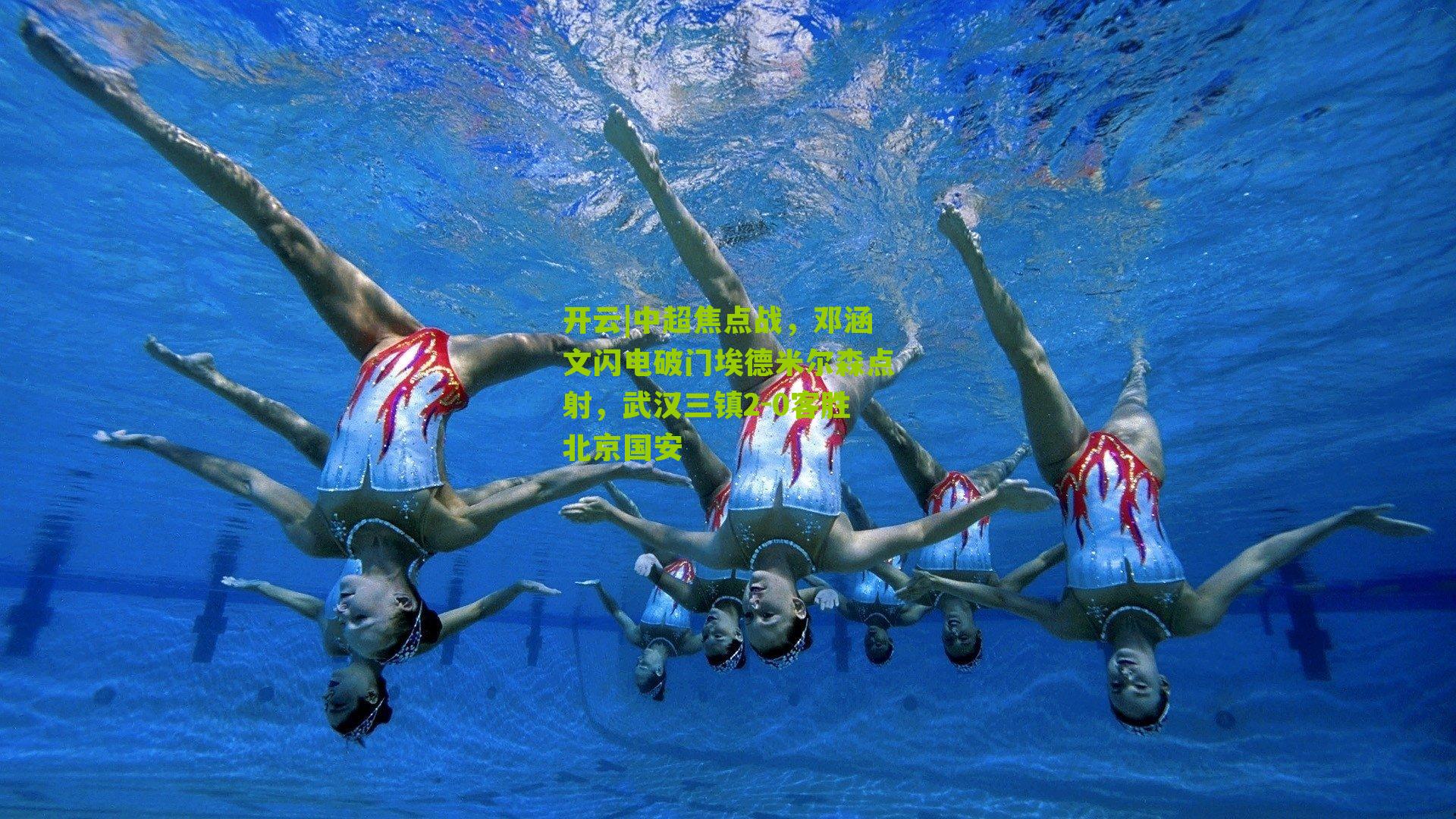 中超焦点战,邓涵文闪电破门埃德米尔森点射,武汉三镇2-0客胜北京国安