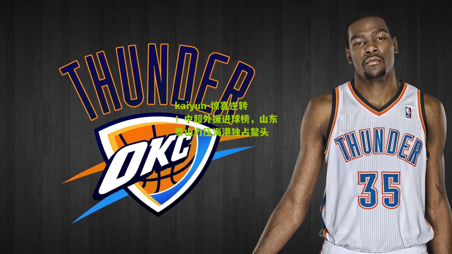 惊喜逆转！中超外援进球榜，山东泰山力压海港独占鳌头