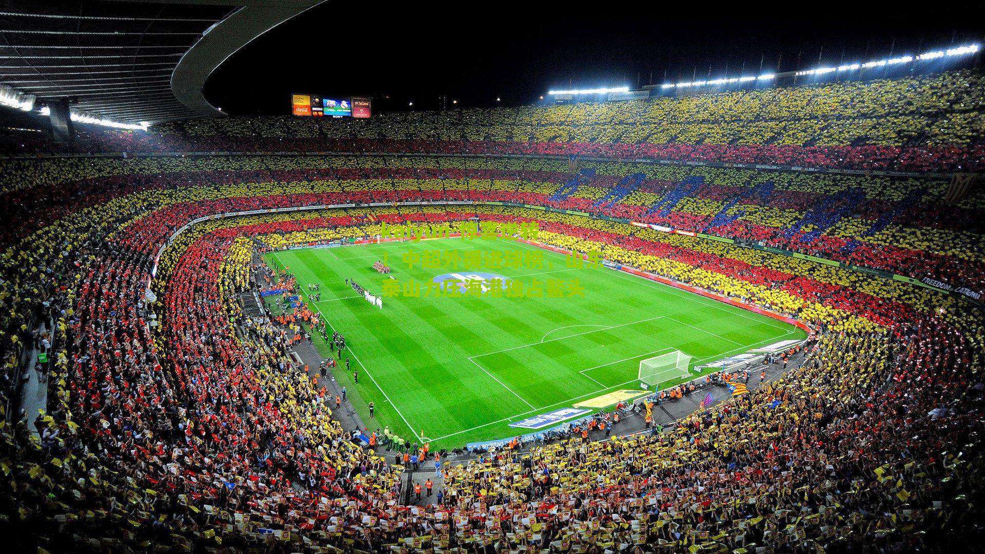 惊喜逆转！中超外援进球榜，山东泰山力压海港独占鳌头