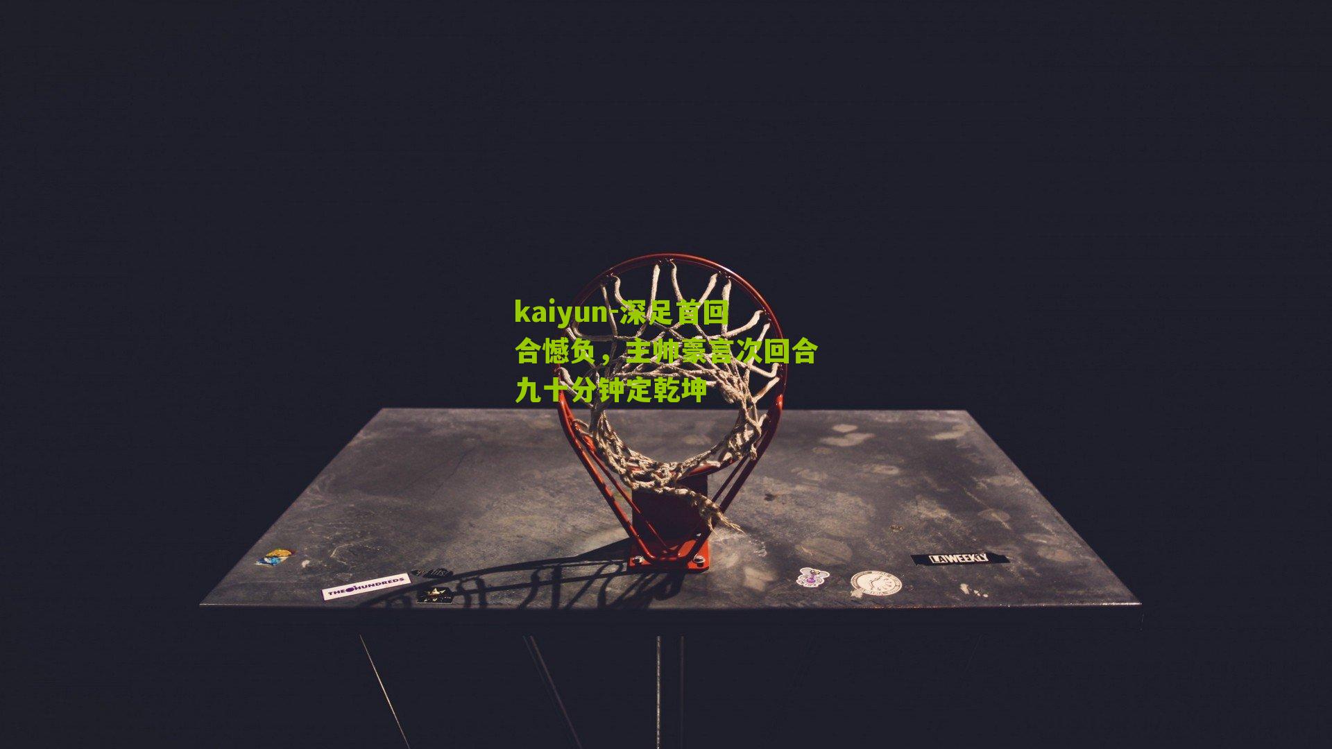 深足首回合憾负,主帅豪言次回合九十分钟定乾坤