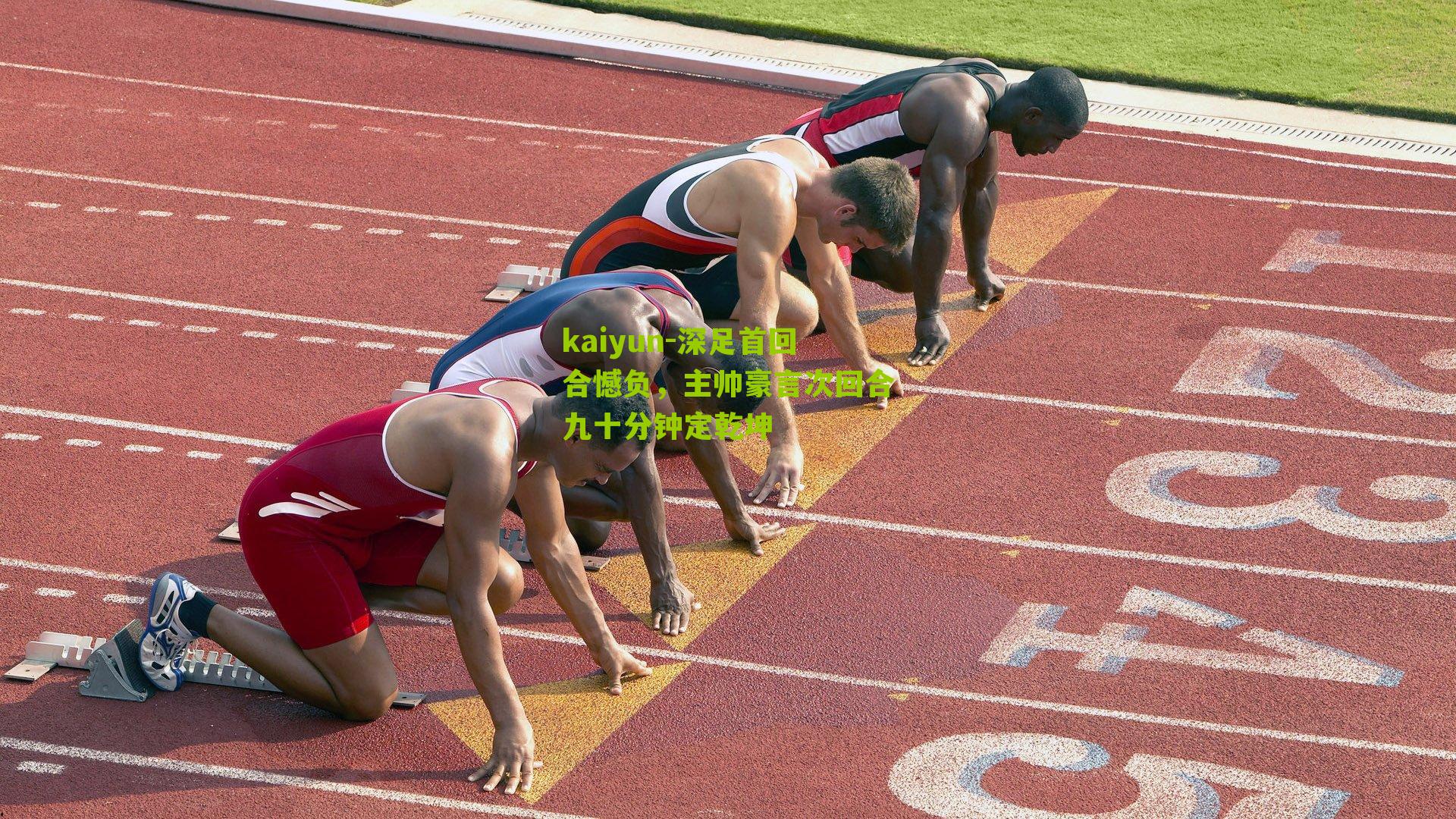 深足首回合憾负,主帅豪言次回合九十分钟定乾坤