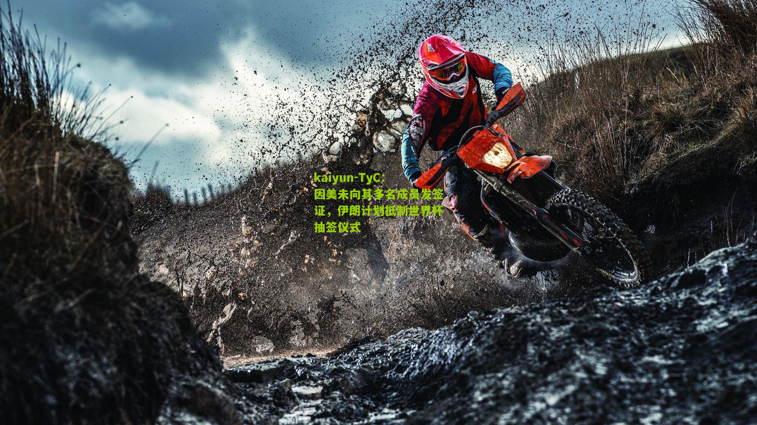 TyC：因美未向其多名成员发签证，伊朗计划抵制世界杯抽签仪式